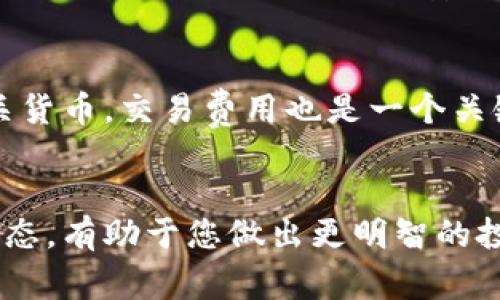   如何选择支持屎币和火币公链的钱包：投资便捷与安全的最佳选择 / 

 guanjianci 屎币, 火币公链, 加密钱包, 投资安全 /guanjianci 

引言
近年来，随着数字货币的迅速崛起，越来越多的人开始关注这一领域，并寻求稳定、可靠的投资机会。屎币（Shitcoin）和火币公链（Huobi Chain）作为其中的佼佼者，吸引了许多投资者的目光。在进行加密货币交易和投资时，选择一个安全且支持您所需币种的钱包显得尤为重要。本文将为您详细介绍如何选择支持屎币和火币公链的钱包，并给出一些投资建议。

一、屎币与火币公链的概述
首先，让我们了解一下屎币和火币公链的基本概念。屎币是一个泛指，它其实并没有特定的币种，通常用来形容那些基本面薄弱、质疑较多的数字货币。而火币公链则是由火币集团推出的一条区块链，旨在为全球开发者和用户提供服务。火币公链支持多种数字资产的交易及操作，为用户提供了一个便捷的交易环境。

二、为什么选择支持屎币和火币公链的钱包？
选择一个支持屎币和火币公链的钱包，主要是为了获得最佳的交易体验和安全性。首先，屎币通常具有很高的波动性，用户需要快速而频繁地进行交易。一个支持屎币和火币公链的钱包，可以让用户快捷地进行买卖与套利操作。同时，火币公链的稳定性和安全性为用户提供了一层保障，使投资的风险降到最低。

三、钱包类型的选择
在选择支持屎币和火币公链的钱包时，有几种常见的类型可供选择：
ul
listrong热钱包：/strong热钱包连接到互联网，适合频繁交易。缺点是相对不够安全，容易受到黑客攻击。/li
listrong冷钱包：/strong冷钱包是离线的存储方式，安全性非常高，适合长期保存货币。缺点是使用不便，转账速度较慢。/li
listrong平台钱包：/strong许多数字货币交易平台提供自己的钱包，方便用户直接交易。但这类钱包并不建议存放大量资产，因为平台可能面临被攻击的风险。/li
listrong硬件钱包：/strong硬件钱包是一种特殊的物理设备，支持多种数字货币并具备高安全性。对于大额投资者，非常推荐使用。/li
/ul

四、选择钱包时要考虑的因素
1. 安全性：无论是热钱包还是冷钱包，安全性都是首要考虑的因素。确保选择有良好口碑、经过验证的钱包。
2. 用户体验：钱包的界面、操作便捷性都会影响用户的使用体验。功能齐全且易于操作的钱包将使交易过程更加顺畅。
3. 客户支持：良好的客户支持是选择钱包的重要因素之一，以便在遇到问题时能够及时解决。
4. 费用：不同钱包可能会收取不同的交易费用，用户需要对比以选择最优惠的选项。
5. 兼容性：确保钱包支持您所需的所有数字货币，尤其是屎币和火币公链的相关资产。

五、常见问题解答

1. 什么是屎币？屎币的投资风险有哪些？
屎币（Shitcoin）这个名称其实是一种贬义，通常指那些市值低、技术背景薄弱或缺乏实际应用的数字货币。由于其特性，屎币的投资风险相对较高。这些币种往往具有极高的波动性，可能在短时间内发生巨大的价格波动，给投资者带来较大的财务风险。同时，很多屎币的项目可能会由于团队不可靠、技术缺陷或缺乏社区支持而最终失败。因此，投资屎币需要有极强的风险承受能力，并建议投资者进行充分的市场调研和风险评估。

2. 火币公链的优势是什么？
火币公链作为火币集团推出的区块链项目，其优势在于几个方面：首先，火币集团在行业内的信誉和经验，使得火币公链具有较强的市场认可度；其次，火币公链支持多种数字资产的交易，整体流动性较高，有助于用户轻松进行交易；此外，火币公链也积极参与各种社区活动和技术开发，促进生态建设，不断提升用户体验。最后，火币公链在安全上也做了一系列的保障措施，例如智能合约的审计和社区监督机制，进一步提升用户的投资信心。

3. 如何确保我的钱包安全？
为了确保您选择的钱包安全，首先需选择一个有良好口碑的品牌；其次，确保钱包具备多重身份验证功能，增强账户的安全性。定期更换密码，并确保密码复杂度高，同时建议启用图形验证码等进一步的安全措施。此外，不要将您的私钥或助记词分享给任何人，保管好这些信息是避免被盗的关键。最后，在进行任何操作时，都要确保您使用的设备是安全的，并避免在公共Wi-Fi环境下进行重要交易。

4. 热钱包和冷钱包如何选择？
热钱包和冷钱包各有优缺点，最终选择应基于您的交易需求和投资策略。如果您是一位频繁交易的用户，热钱包可能更为适合，因为它的便捷性可以让您快速完成交易。然而，如果您计划长期持有数字货币，冷钱包则会提供更高的安全性。实际上，许多投资者会选择组合使用热钱包和冷钱包，日常小额交易使用热钱包，而大额资产则存放于冷钱包中以增强安全性。

5. 如何选择适合自己的加密货币交易平台？
选择合适的加密货币交易平台时，请考虑几个要素：首先，交易平台的安全性是最重要的，查看其历史是否有过安全事故，以及用户的反馈。其次，平台应当支持您想要交易的币种，例如屎币和火币公链的相关货币。交易费用也是一个关键因素，不同平台的费率可能差异较大，选择透明且合理的收费标准会减少您的交易成本。此外，用户界面的友好性、平台的客服响应速度以及保证金交易等功能也是选择时应考虑的因素。

总结
选择一个支持屎币和火币公链的钱包时，需要综合考虑安全性、用户体验、费用等多个因素。每个人的情况不同，认真评估自己的需求和风险承受能力是非常重要的。同时，关注愈来愈多的加密货币领域的动态，有助于您做出更明智的投资决策。