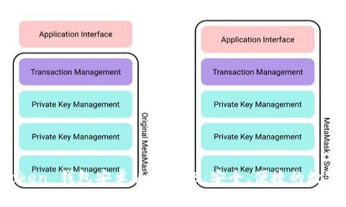 全面了解 imToken 钱包安卓版 2018：安全、便捷的数字资产管理工具