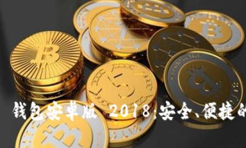 全面了解 imToken 钱包安卓版 2018：安全、便捷的数字资产管理工具