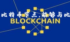 比特币的早期钱包称为“