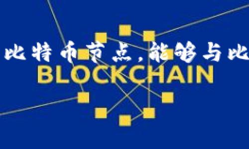 比特币的早期钱包称为“Bitcoin-Qt”。这是比特币创始人中本聪在2009年推出的官方客户端，也是第一个支持比特币交易和存储的数字钱包。Bitcoin-Qt是一个完整的比特币节点，能够与比特币网络进行直接通信，验证区块链上的交易和创建新的数据块。虽然在后来的发展中出现了许多其他类型的钱包，但Bitcoin-Qt在比特币历史上具有重要的象征意义。

如果你对此有更深入的兴趣或想要探讨相关主题，可以提出具体问题！