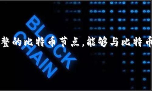 比特币的早期钱包称为“Bitcoin-Qt”。这是比特币创始人中本聪在2009年推出的官方客户端，也是第一个支持比特币交易和存储的数字钱包。Bitcoin-Qt是一个完整的比特币节点，能够与比特币网络进行直接通信，验证区块链上的交易和创建新的数据块。虽然在后来的发展中出现了许多其他类型的钱包，但Bitcoin-Qt在比特币历史上具有重要的象征意义。

如果你对此有更深入的兴趣或想要探讨相关主题，可以提出具体问题！