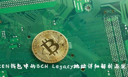 IMTOKEN钱包中的BCH Legacy地址详细解析与使用指南