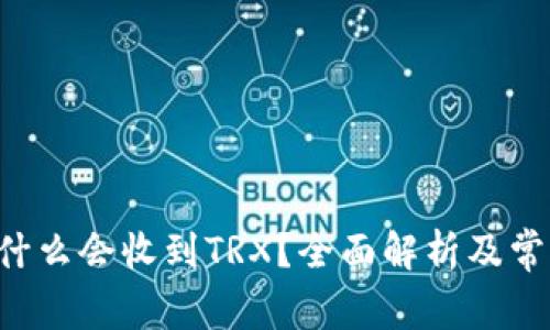 TRX钱包为什么会收到TRX？全面解析及常见问题解答