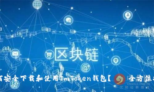 如何安全下载和使用ImToken钱包？——全方位指南