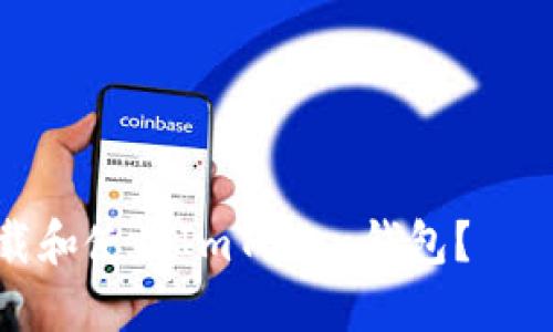 如何安全下载和使用ImToken钱包？——全方位指南