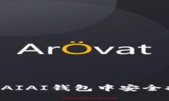 如何在以太坊AIAI钱包中安