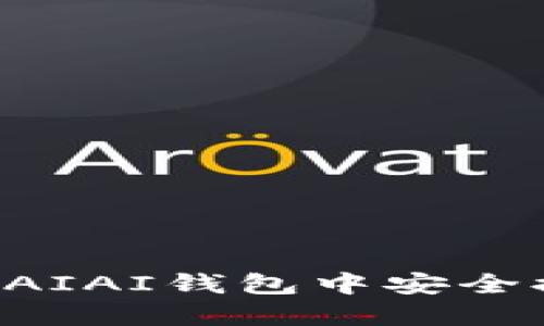 如何在以太坊AIAI钱包中安全提现：完整指南