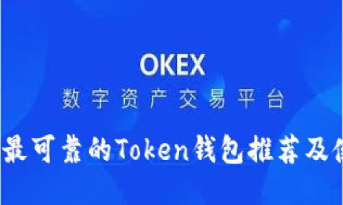 2023年最可靠的Token钱包推荐及使用指南