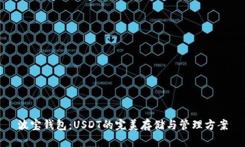 波宝钱包：USDT的完美存储与管理方案