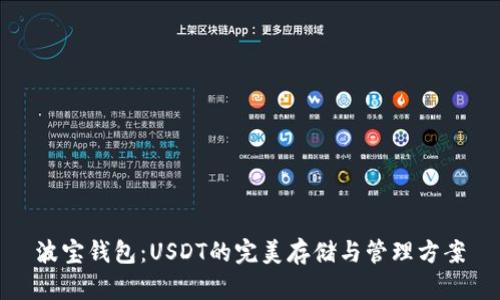 波宝钱包：USDT的完美存储与管理方案