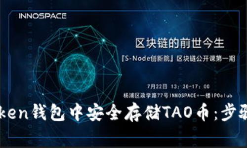 如何在ImToken钱包中安全存储TAO币：步骤与注意事项