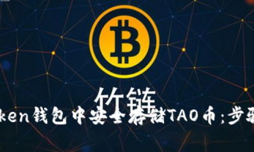 如何在ImToken钱包中安全存储TAO币：步骤与注意事项