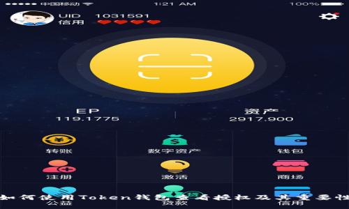 如何使用Token钱包查看授权及其重要性