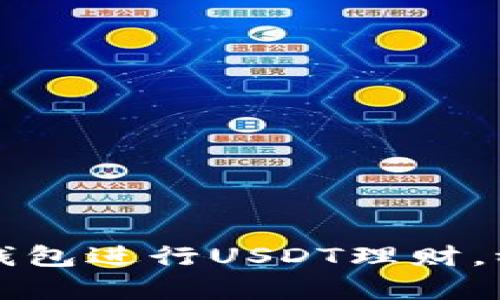 如何利用小金库钱包进行USDT理财，稳健增值你的资产