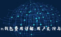 : imToken钱包费用详解：用