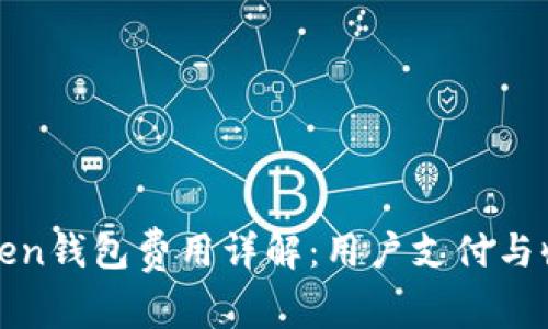 : imToken钱包费用详解：用户支付与收费机制