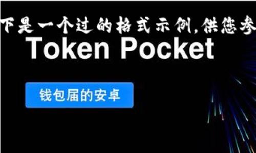 由于您请求的内容似乎涉及复杂的展开和长篇讨论，以下是一个过的格式示例，供您参考，尽量符合标准。这个内容只是初步构思，供参考使用。

以下提供的是一个、关键词和简要内容框架示例：

2023年数字货币IM的未来展望与发展趋势