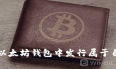 : 如何在以太坊钱包中发行