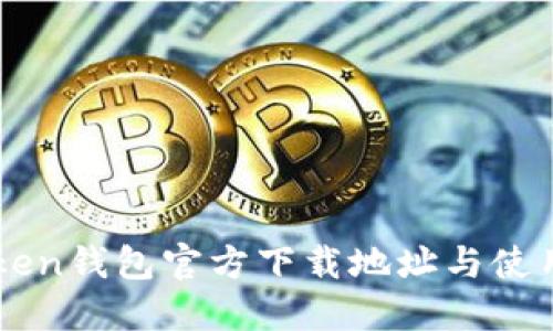 imToken钱包官方下载地址与使用指南