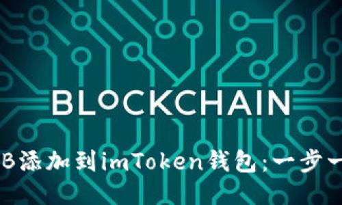 如何将DGB添加到imToken钱包：一步一步的指南
