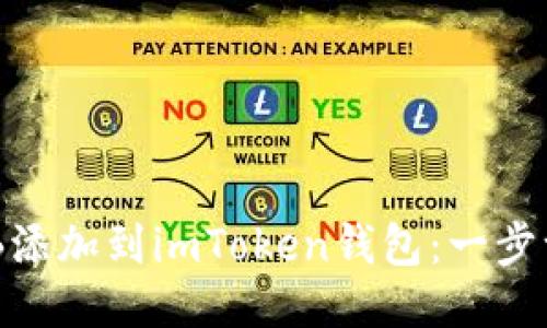 如何将DGB添加到imToken钱包：一步一步的指南