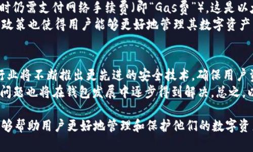   全面解析以太坊钱包0peer：安全性、使用技巧与未来发展 / 

 guanjianci 以太坊钱包, 0peer, 加密货币安全, 钱包使用技巧 /guanjianci 

什么是以太坊钱包0peer？
以太坊钱包0peer是一个专为以太坊（Ethereum）区块链设计的数字钱包，旨在帮助用户安全地存储、发送和接收以太坊及其代币。随着以太坊生态系统的快速发展，越来越多的用户需要一个方便、安全的工具来管理他们的以太坊资产。0peer凭借其流畅的用户体验和高水平的安全性，逐渐在市场上获得了广泛的关注。

以太坊钱包的基本功能
以太坊钱包的主要功能包括：存储以太坊及其代币、发送和接收以太坊转账、查看交易历史和管理私钥等。通常，用户可以通过创建一个钱包地址来接收以太坊，同时也可以使用该地址向他人发送以太坊。钱包的安全性通常取决于用户如何管理其私钥，私钥是访问和控制钱包资产的唯一凭证。

0peer的安全性分析
在选择一个以太坊钱包时，安全性是一个重要考虑因素。0peer采用了多种安全技术，包括加密算法和多重身份验证（MFA）等。钱包的私钥存储在用户设备上而非云服务器，避免了中心化存储带来的安全隐患。同时，0peer还内置了防钓鱼功能，可以帮助用户识别潜在的安全威胁。

如何使用0peer钱包？
使用0peer钱包的步骤相对简单。用户首先需要下载并安装该钱包应用。在安装完成后，用户可以选择创建一个新钱包或导入现有钱包。无论选择哪种方式，用户都需要备份其助记词，这是安全访问钱包的关键。此外，0peer提供了直观的界面，可以轻松完成发送、接收和管理以太坊资产的操作。

0peer的用户体验和界面设计
0peer钱包注重用户体验，界面设计。无论是新手用户还是经验丰富的区块链用户，都能快速上手。应用中各个功能模块的布局合理，操作逻辑清晰，确保用户可以在最短的时间内完成所需操作。此外，0peer还提供了多语言支持，使得全球用户都能方便地使用这一钱包。

以太坊市场的未来与发展
以太坊作为一种开源的区块链平台，过去几年间经历了蓬勃的发展。随着去中心化金融（DeFi）、非同质化代币（NFT）等新型应用的不断崛起，以太坊的生态系统也在不断扩展。在这种背景下，像0peer这样的以太坊钱包将发挥越来越重要的作用，成为用户管理数字资产的重要工具。

常见问题解答
在使用0peer钱包或以太坊钱包的过程中，用户可能会遇到一些常见问题。以下是五个可能的相关问题及其详细解答。

1. 如何确保0peer钱包的安全性？
保障0peer钱包的安全性是每个用户都需要认真对待的问题。首先，用户应确保下载官方版本的钱包应用，避免第三方渠道下载可能存在风险的应用。其次，强烈建议用户启用多重身份验证（MFA），为钱包增加一层额外的安全保护。
此外，用户应定期备份助记词，并存储于安全的地方。如果设备被盗或遭到攻击，用户可以使用助记词恢复钱包。然而，切勿将助记词存放在网络上或易受攻击的地方。保持设备的操作系统和应用程序的更新，也是防止安全漏洞的重要步骤。

2. 0peer钱包支持哪些类型的代币？
0peer钱包专门为以太坊生态系统设计，因此它支持以太坊本身以及基于以太坊区块链的ERC-20和ERC-721代币。这意味着用户可以存储和管理多种数字资产，包括流行的代币如USDT、LINK、BAT、以及各类NFT。这种代币的多样化管理是0peer钱包的一大优势。
在使用过程中，用户可以通过钱包的界面轻松查看和管理这些代币的余额、交易记录等信息。对某些用户来说，能够集中管理多种资产，无疑是一种便利。

3. 如何恢复以太坊钱包的访问权限？
若用户失去了对0peer钱包的访问权限，恢复的关键在于事先备份的助记词。用户可以使用助记词重新创建钱包，从而恢复对数字资产的访问。具体步骤包括下载钱包应用，选择“导入钱包”选项，输入助记词，按照提示完成恢复流程。
不过，需注意，助记词应该处理得当，务必保留在安全的地方，绝不要分享给他人或存储到不安全的地方。确保助记词的私密性，直接关系到用户资产的安全。如果助记词遭到泄露，任何人都可以无需任何权限地访问并盗取钱包内的资产。

4. 0peer钱包是否收费？
0peer钱包为用户提供了免费使用的基本功能，用户可以存储和管理以太坊及其代币而无需支付任何费用。然而，用户在进行区块链交易时仍需支付网络手续费（即“Gas费”），这是以太坊网络对每笔交易所收取的费用，主要用于补偿矿工的劳动。
对于高级用户或商家，可能会有一些额外的服务进而涉及费用，用户在使用相关服务前应该详细了解这些费用的条款与细节。透明的价格政策也使得用户能够更好地管理其数字资产。

5. 未来以太坊钱包的发展趋势如何？
随着区块链技术和去中心化金融的进一步普及，以太坊钱包的发展趋势也日渐明显。首先，钱包的安全性将成为用户最优先考虑的因素，行业将不断推出更先进的安全技术，确保用户资产的保护。其次，用户体验也将不断提升，钱包设计将更加注重易用性，以方便不同层次的用户。
此外，随着NFT等新型应用的崛起，钱包也会逐步集成更多的功能，例如支持不同链上的资产管理、跨链交易等。同时，隐私保护和合规性等问题也将在钱包发展中逐步得到解决。总之，以太坊钱包的发展亮点将为用户带来更加丰富的交易体验和安全保障。

总结来说，0peer钱包是一个功能强大、安全可靠的以太坊钱包，适合各种层次的用户。在日益发展的加密生态中，选择一个合适的钱包，能够帮助用户更好地管理和保护他们的数字资产。