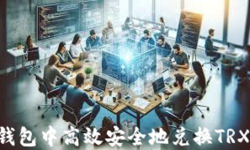 
如何在TP钱包中高效安全地兑换TRX：完整指南
