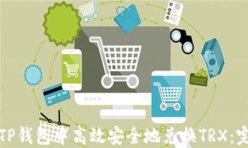 
如何在TP钱包中高效安全地兑换TRX：完整指南