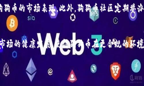 全面解析狗狗币钱包交易：如何安全高效地管理你的狗狗币资产/
狗狗币, 狗狗币钱包, 狗狗币交易, 加密货币/guanjianci

引言：什么是狗狗币及其钱包交易的重要性
狗狗币（Dogecoin）是一种基于网络的加密货币，起初是作为一种玩笑而创建，但它在加密货币市场上迅速获得了广大用户的喜爱。其友好的狗狗形象和社区的支持使得狗狗币不仅被用作小费和赠礼，还逐渐被应用于更广泛的市场。在这种背景下，狗狗币钱包的概念应运而生，其重要性不言而喻。

狗狗币钱包是存储、发送和接收狗狗币的工具。有效的狗狗币钱包能让用户更安全地管理自己的狗狗币资产，无论是用于个人投资、交易还是何种目的，优秀的钱包工具都必不可少。

1. 狗狗币钱包的种类
市面上有多种类型的狗狗币钱包，每种钱包都有其独特的功能和特点。主要可以分为以下几类：
ul
    listrong软件钱包/strong：软件钱包是通过各种应用程序或桌面软件存取狗狗币的。用户可以选用轻钱包或全节点钱包，轻钱包更便于使用，而全节点钱包则提供更高的安全性。/li
    listrong硬件钱包/strong：这是物理设备，能够提供离线存储服务，极大降低网络攻击的风险。适合长期投资的用户。/li
    listrong在线钱包/strong：这种钱包可以在网站上进行管理，通常方便和快速，但由于依赖网络，因此安全性较低。/li
    listrong纸质钱包/strong：把私钥和公钥印在纸上的方法，非常安全，适合长期存储，但用户需要妥善保管。/li
/ul

2. 如何选择合适的狗狗币钱包
在选择狗狗币钱包时，用户应考虑多个因素，以确保选择到适合自己需求的工具：
ul
    listrong安全性/strong：用户需要确认钱包提供多重身份验证和冷存储等安全措施。/li
    listrong易用性/strong：对于新手来说，直观易用的钱包界面至关重要，能帮助他们迅速上手。/li
    listrong支持的功能/strong：一些钱包除了存储狗狗币的功能外，还支持其他加密货币，并提供交易所功能，更适合多样化投资的用户。/li
    listrong社区和支持/strong：选用有良好用户口碑和客服支持的钱包，可以在遇到问题时获得及时帮助。/li
/ul

3. 如何安全地进行狗狗币交易
狗狗币交易的安全性至关重要。以下是一些建议：
ul
    listrong使用可靠的平台/strong：选择信誉好的交易所进行交易，并务必关注平台的安全措施。/li
    listrong启用双重验证/strong：大部分钱包及交易所都提供双重身份验证的功能，这一步骤能有效提高账户的安全性。/li
    listrong保持软件更新/strong：无论是钱包还是交易所软件，保持最新的版本能够帮助修复已知的安全漏洞。/li
    listrong定期监控账户/strong：用户应该定期检查自己的钱包和交易记录，确保没有异常情况。/li
/ul

4. 狗狗币交易中的常见问题及解决方案
在进行狗狗币交易时，用户可能会遇到如下问题：
ul
    li交易失败或延期：可能是由于网络拥堵或交易所的问题，建议关注网络状态，必要时可联系客服。/li
    li丢失私钥：私钥是访问钱包的唯一凭证，一旦丢失可能造成资产无法找回，因此务必做好备份。/li
    li被骗或遇到欺诈：在处理陌生交易时应提高警惕，选择信任的交易对象和渠道。/li
/ul

5. 未来狗狗币钱包交易的发展趋势
随着加密货币市场的不断发展，狗狗币钱包交易也在朝着更安全、便捷、高效的方向发展。随着区块链技术的成熟，未来的狗狗币钱包可能会拥有更智能的资产管理功能，能够帮助用户更好地进行资金管理和风险控制。

相关问题分析

问题1：狗狗币的投资价值如何？
在评估狗狗币的投资价值时，我们应该考虑多个因素。首先，狗狗币社区的活跃程度和支持者数量是一个重要指标。社区的积极性直接影响了狗狗币的流通性与应用场景。其次，狗狗币的技术发展与创新也不可忽视，尽管相对比特币及以太坊等主流货币起步晚，但它在交易速度和低手续费等方面表现突出。这些都使得狗狗币在逐步建立其独特的市场定位。此外，随着越来越多的商家接受狗狗币作为支付手段，用户的实际使用场景也在不断增加，进一步推动其价值增长。尽管市场竞争激烈，狗狗币的特殊文化和社区精神可能是其继续吸引投资者的核心因素。总之，狗狗币的投资价值取决于市场趋势、技术发展及社区支持，用户在投资时应保持关注与警惕。

问题2：如何最安全地存储狗狗币？
安全存储狗狗币的方法很多，用户可以根据自己的需求和使用场景选择合适的方式。首选的存储方式毫无疑问是硬件钱包，它为用户提供了极高的安全性，且相对而言操作方便。硬件钱包能够将私钥安全地存储在设备中，避免在线攻击的风险。与此同时，在线钱包虽方便，但由于网络连接的需求，容易受到黑客攻击。因此，不建议将大量狗狗币存放在线钱包中。而纸质钱包则适合长期投资者，可将私钥以纸质形式存在，当然这需要用户妥善保管，避免遗失或损坏。在使用软件钱包时，务必确保开启双重验证功能，通过密码保护与手机验证来增加安全性。综上所述，无论选择哪种存储方式，用户都应做好备份工作，并随时关注市场的动态与安全消息，以确保资产的安全存储。

问题3：狗狗币如何进行安全交易？
进行狗狗币交易时，安全应是首要考虑因素。一方面，用户需要选择信誉良好的交易平台进行交易。这意味着交易平台需具备良好的用户口碑、严格的安全措施以及合适的监管。如果可能，选择那些提供保险服务的平台，将会增加投资安全感。另一方面，用户在交易过程中应提高警惕，核实交易地址及对方信息，特别是遇到陌生交易时。对于大额交易，最好通过小额试探性交易，确认安全后再进行大笔交易。此外，启用双重认证并保持软件更新，可以大大降低账户被盗的风险。最后，用户需要定期审查交易记录，确保所有交易均为自己所做，及时发现任何异常情况，对抗可能的欺诈行为。

问题4：狗狗币市场有什么最新动态？
狗狗币市场动态变化迅速，用户需要随时关注行业新闻与动态。近年来，随着机构投资者的关注和入局，狗狗币的价格波动频繁。一方面，市场情绪与比特币行情密切相关，狗狗币的价格也因此承受很大的波动风险。另一方面，狗狗币逐步被一些知名商家采用，用户的实际使用需求有所上升，形成良性循环。这些因素共同影响着狗狗币的市场表现。此外，狗狗币社区定期举办在线活动和讨论，也为市场带来新的活力和创新理念。参与这些活动可以让用户对市场动向有更深入的理解，更好地把握投资时机。因此，养成定期查看专业网站、社交媒体和论坛的习惯，能够使用户更及时地获取市场信息。总之，狗狗币市场的动态与用户的投资决策息息相关，保持信息灵通将助力用户做出更明智的投资选择。

问题5：狗狗币的未来发展前景如何？
展望未来，狗狗币的发展前景可以说充满不确定，但同时也充满可能。首先，狗狗币在市场上形成了独特的品牌形象，凭借其活泼的社区和人性化的方针，吸引了大量用户的关注，若继续保持这种活力，将为其未来发展奠定基础。其次，加密货币市场的监管政策日益健全，这虽然对短期交易造成一定影响，但从长期来看，能够促进市场的健康发展，使得狗狗币在更合规的环境下运行。此外，随着区块链技术的不断成熟，狗狗币可能在技术上进行更多创新，例如引入改善隐私保护的特性，提升交易速度等。设计者和开发者需要适时推出更新和改进，以保持产品的竞争力。综上所述，狗狗币的未来发展值得期待，但用户在投资时仍需保持谨慎与理性。

通过上述内容的深入探讨，我们不仅了解到了狗狗币钱包交易的各个方面，还明白了如何在动态变化的市场中做出更明智的决策。希望这些信息能帮助用户更好地管理自己的狗狗币资产，享受加密货币带来的便利与乐趣。