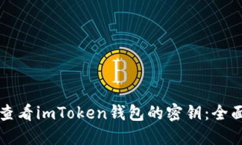 如何查看imToken钱包的密钥：全面指南