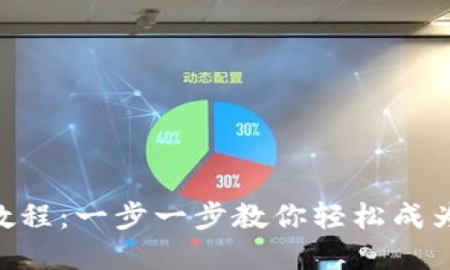 imToken钱包注册教程：一步一步教你轻松成为数字资产管理达人