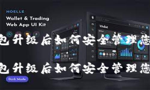 imToken钱包升级后如何安全管理您的钱包地址

imToken钱包升级后如何安全管理您的钱包地址