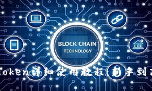 以太坊钱包imToken详细使用教程：新手到高手的完全指南