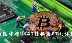 如何在imToken钱包中将USD