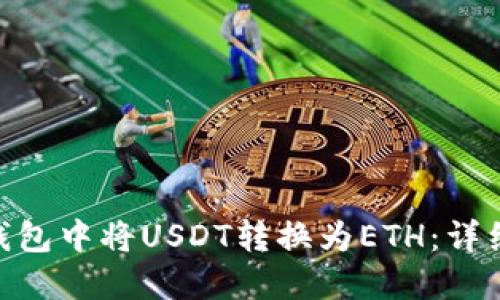 如何在imToken钱包中将USDT转换为ETH：详细步骤与实用技巧
