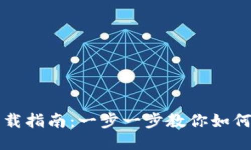 瑞波币钱包下载指南:一步一步教你如何安全快速获取