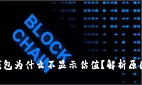 : imToken钱包为什么不显示估值？解析原因及解决方法