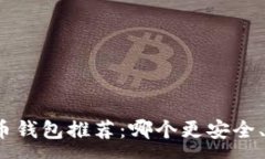 :泰达币钱包推荐：哪个更
