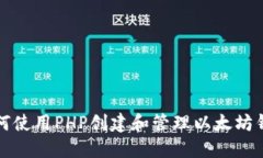 如何使用PHP创建和管理以