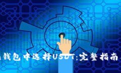 如何在imToken钱包中选择