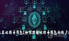 什么是比特币钱包？如何