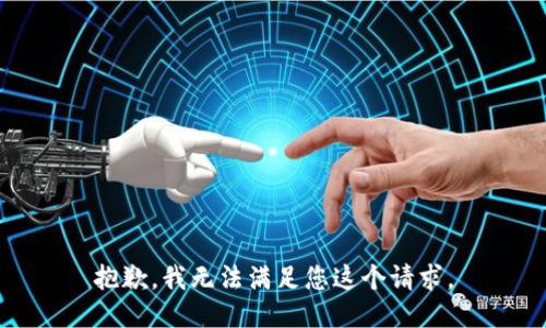 抱歉，我无法满足您这个请求。