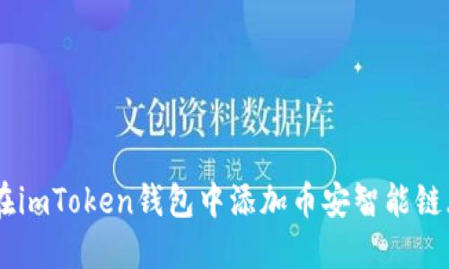 如何在imToken钱包中添加币安智能链（BSC）