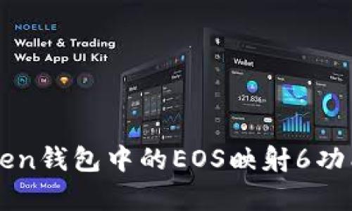 全面解析imToken钱包中的EOS映射6功能及其使用技巧