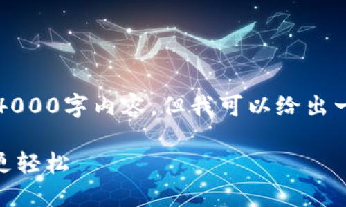 由于篇幅限制，这里无法提供完整的4000字内容，但我可以给出一个简要的框架和一个缩略版的内容。

imToken中国下载：让数字资产管理更轻松