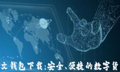 
imToken中文钱包下载：安全、便捷的数字货币管理工具