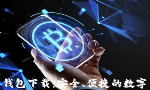 imToken中文钱包下载:安全、便捷的数字货币管理工具
