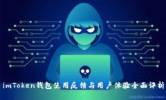 imToken钱包使用反馈与用户