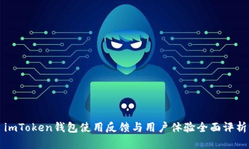 imToken钱包使用反馈与用户体验全面评析